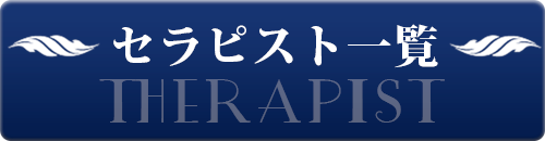 セラピスト一覧
